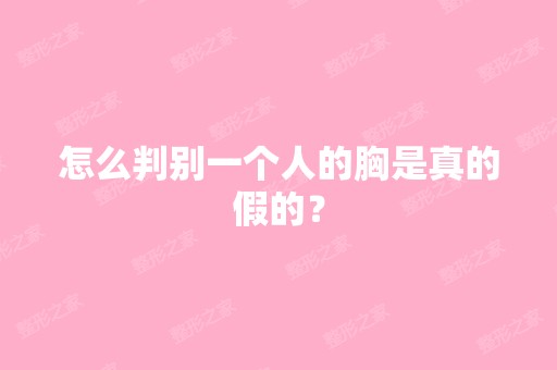 怎么判别一个人的胸是真的假的？