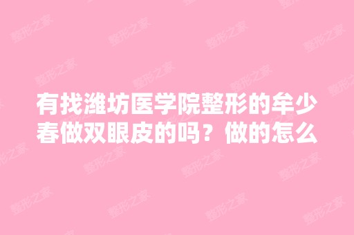 有找潍坊医学院整形的牟少春做双眼皮的吗？做的怎么样？