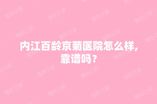 内江百龄京菊医院怎么样,靠谱吗？