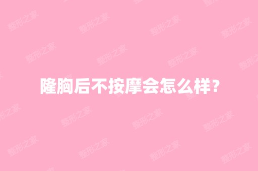 隆胸后不按摩会怎么样？