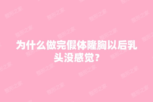 为什么做完假体隆胸以后乳头没感觉？