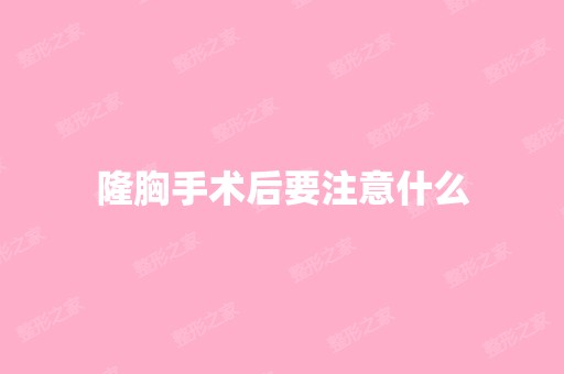 隆胸手术后要注意什么