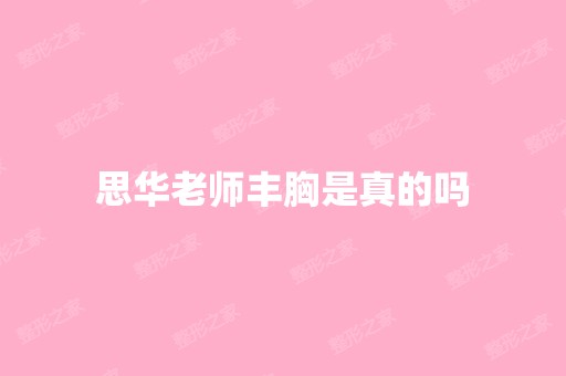 思华老师丰胸是真的吗