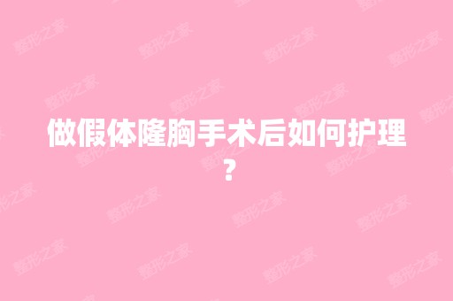 做假体隆胸手术后如何护理？