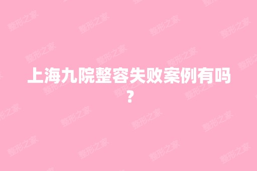 上海九院整容失败案例有吗？