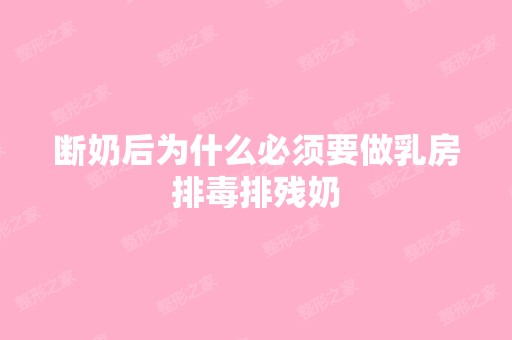 断奶后为什么必须要做乳房排毒排残奶