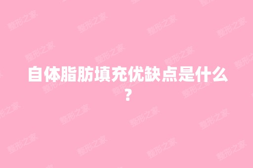 自体脂肪填充优缺点是什么？