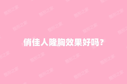 俏佳人隆胸效果好吗？