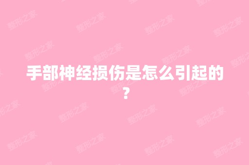 手部神经损伤是怎么引起的？