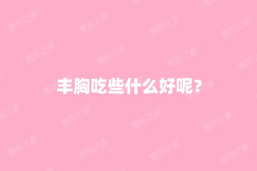 丰胸吃些什么好呢？