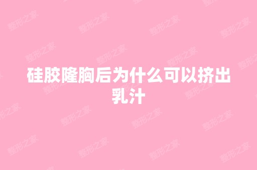 硅胶隆胸后为什么可以挤出乳汁