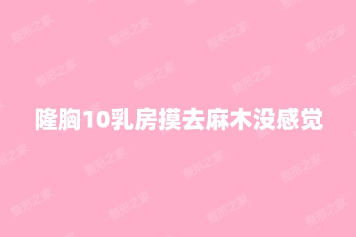 隆胸10乳房摸去麻木没感觉