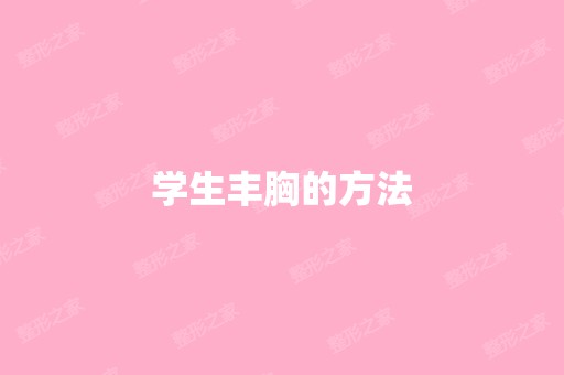 学生丰胸的方法