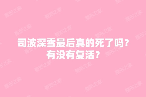 司波深雪后真的死了吗？有没有复活？