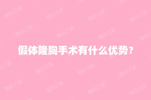 假体隆胸手术有什么优势？