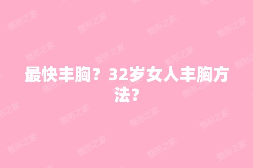 快丰胸？32岁女人丰胸方法？