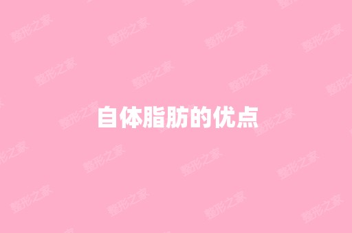 自体脂肪的优点