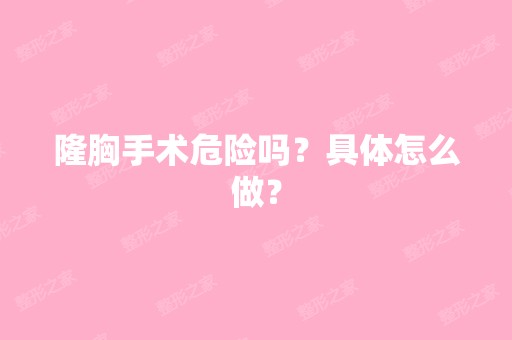 隆胸手术危险吗？具体怎么做？