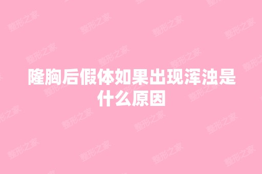 隆胸后假体如果出现浑浊是什么原因