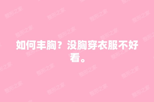 如何丰胸？没胸穿衣服不好看。