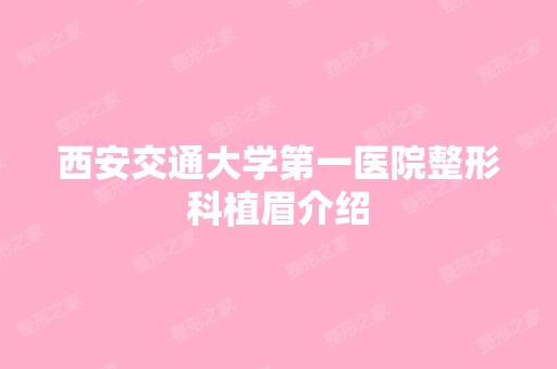 西安交通大学第一医院整形科植眉介绍