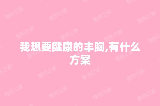 我想要健康的丰胸,有什么方案