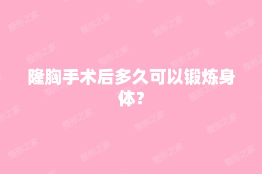 隆胸手术后多久可以锻炼身体？