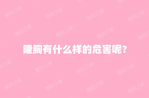 隆胸有什么样的危害呢？