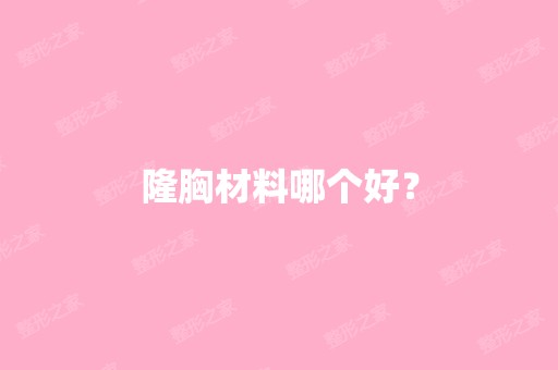 隆胸材料哪个好？