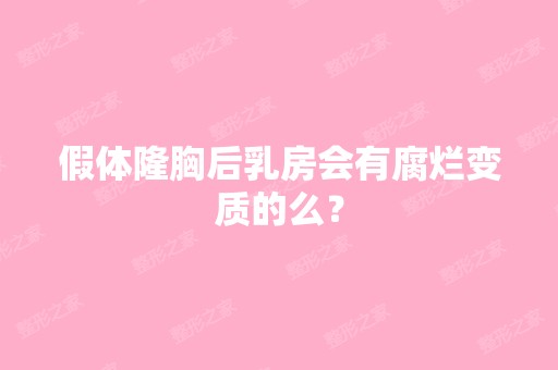 假体隆胸后乳房会有腐烂变质的么？