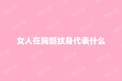 女人在胸部纹身代表什么