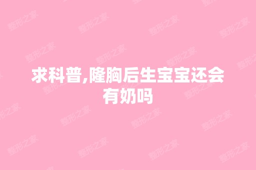 求科普,隆胸后生宝宝还会有奶吗