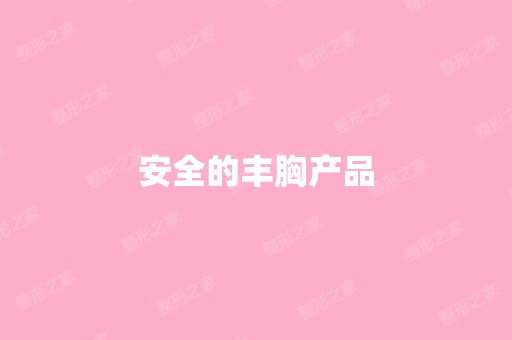 安全的丰胸产品