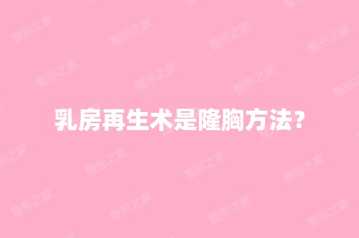 乳房再生术是隆胸方法？