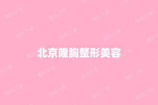 北京隆胸整形美容