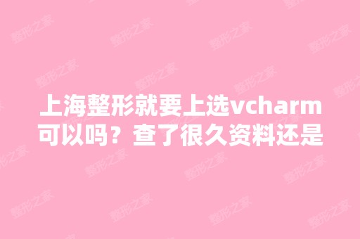 上海整形就要上选vcharm可以吗？查了很久资料还是不知道