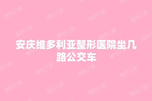 安庆维多利亚整形医院坐几路公交车