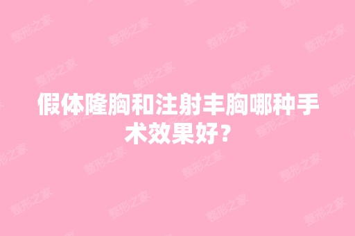 假体隆胸和注射丰胸哪种手术效果好？