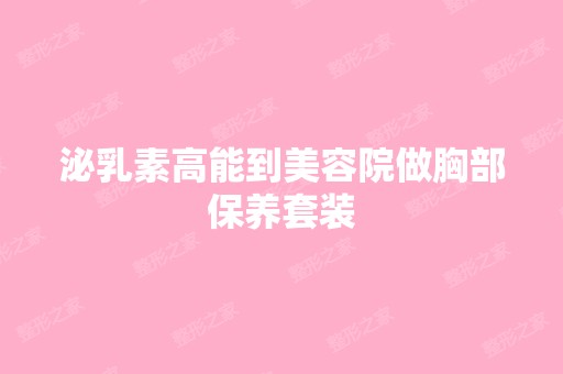 泌乳素高能到美容院做胸部保养套装