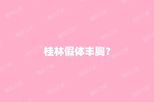 桂林假体丰胸？