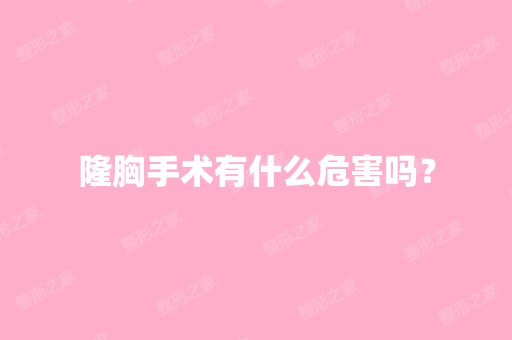 隆胸手术有什么危害吗？