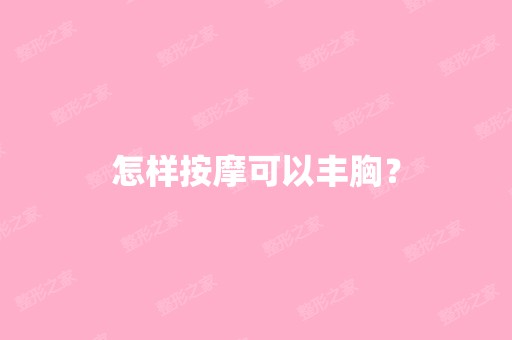 怎样按摩可以丰胸？