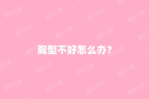 胸型不好怎么办？