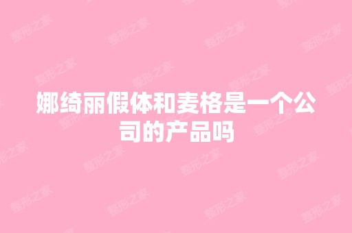 娜绮丽假体和麦格是一个公司的产品吗