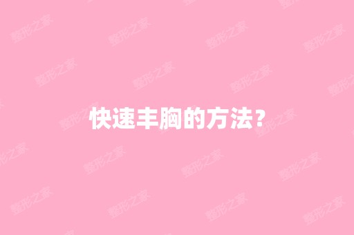 快速丰胸的方法？