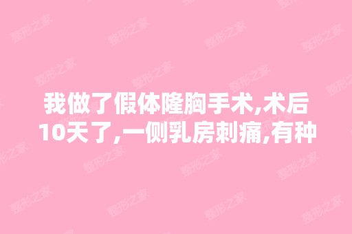 我做了假体隆胸手术,术后10天了,一侧乳房刺痛,有种烧灼感,按...