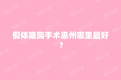 假体隆胸手术惠州哪里比较好？