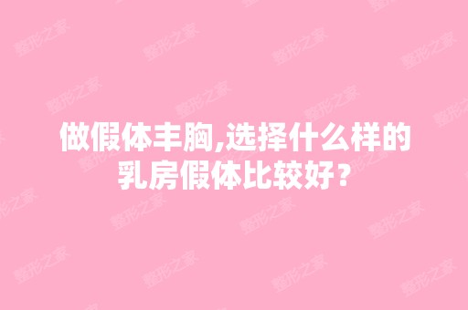 做假体丰胸,选择什么样的乳房假体比较好？