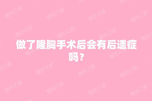 做了隆胸手术后会有后遗症吗？