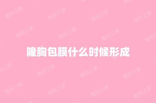 隆胸包膜什么时候形成